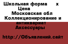 Школьная форма 90 -х › Цена ­ 1 500 - Московская обл. Коллекционирование и антиквариат » Аксессуары   